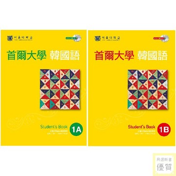 首爾大學韓國語1A 1B 課本&練習本 (雙光碟MP3＋互動光碟）【優質新書】