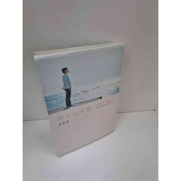 【雷根360免運】【送贈品】靜下心去愛 #9成新 #九成新【P-A3630】