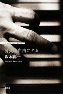  音楽は自由にする／坂本龍一