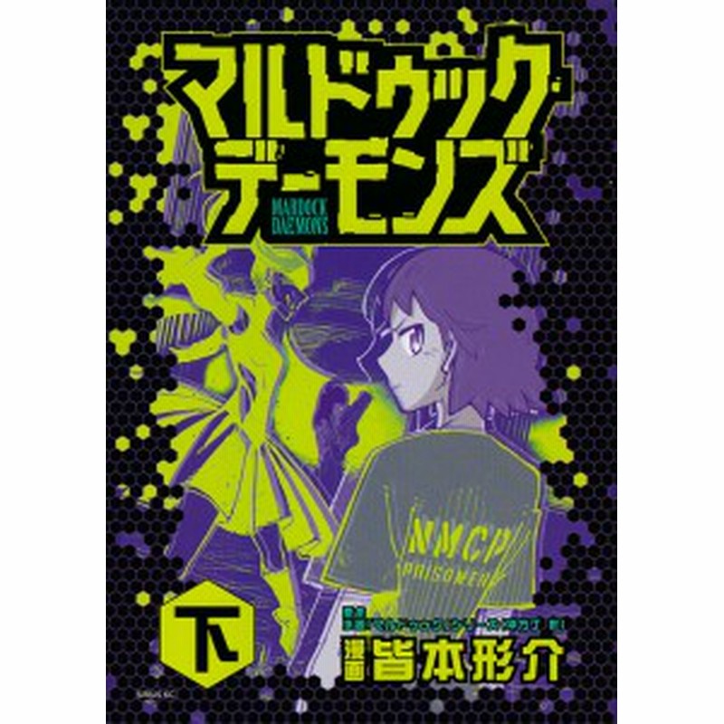 マルドゥック デーモンズ 下 皆本形介 通販 Lineポイント最大1 0 Get Lineショッピング