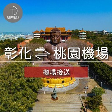 群錩國際旅行社【彰化送機】彰化至桃園機場專車接送MO