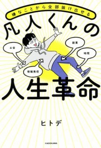  嫌なことから全部抜け出せる　凡人くんの人生革命／ヒトデ(著者)