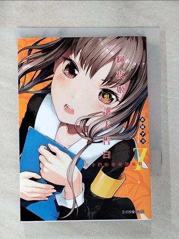 【書寶二手書T3／漫畫書_LFH】輝夜姬想讓人告白～天才們的戀愛頭腦戰～ 7_赤???,  江昱霖
