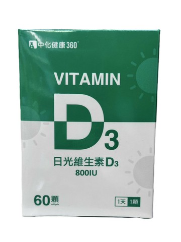 中化健康360 日光維生素D3軟膠囊800IU 60顆/盒