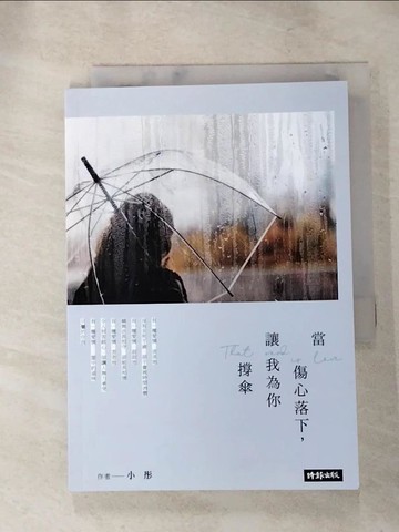 【書寶二手書T4／言情小說_RHU】當傷心落下，讓我為你撐傘_小彤
