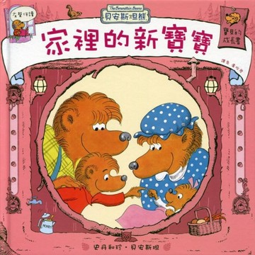 家裡的新寶寶【二手書_良好】TAAZE讀冊生活