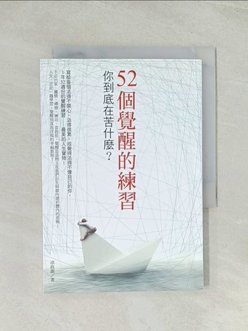 【書寶二手書T1／心靈成長_Q74】52個覺醒的練習：你到底在苦什麼？_涂政源