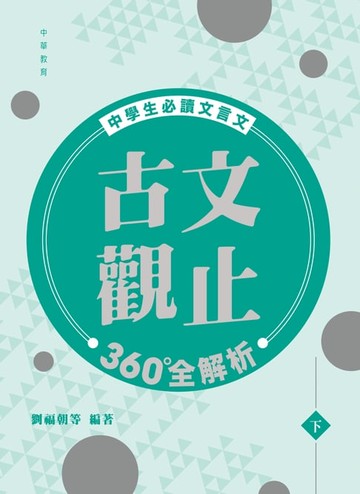 【電子書】古文觀止360全解析（下）