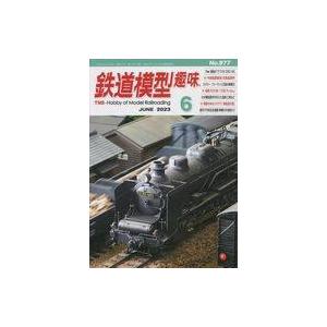 中古ホビー雑誌 鉄道模型趣味 2023年6月号 No.977