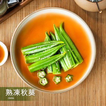 熟凍秋葵 180g│急凍鮮蔬│品嚐嚴選秋葵天然滋味，口感鮮脆的無調味營養補給│【野人舒食】原味美食專家