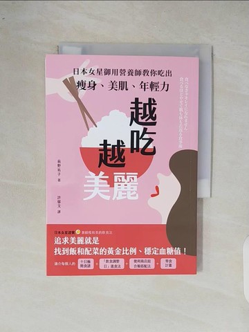 【書寶二手書T8／養生_XOD】越吃越美麗：日本女星御用營養師教你吃出瘦身、美肌、年輕力_萩野祐子, 許郁文