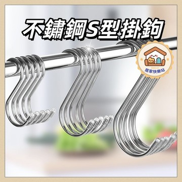 【現貨🔥隔日到貨】S型掛鉤 S鉤 S掛鉤 不鏽鋼掛鉤 金屬掛鉤 廚房掛鉤 衣帽掛鉤 不鏽鋼S型掛鉤