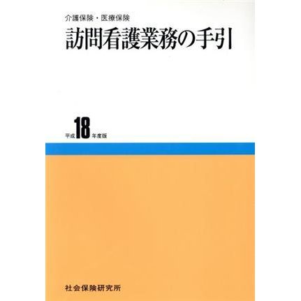 平１８　訪問看護業務の手引／メディカル