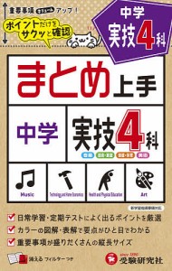 中学実技4科 音楽 技術・家庭 保健体育 美術