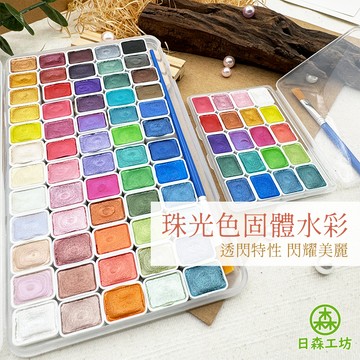 【日森工坊】珠光色 固體水彩 20色 60色 附色卡+水彩筆 水彩 固態顏料 國畫 美甲 指甲彩繪 暈染 寶石色 金屬色