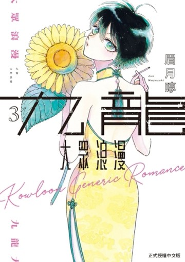 九龍大眾浪漫（3）[二手書_近全新]