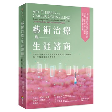 藝術治療與生涯諮商：促進生涯探索、提升生涯滿意度和心理健康的一生職涯發展創意策略 Set 1  1本
