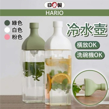 日本 HARIO 冷水壺 冷泡茶壺 1.2L 冷泡壺 日本冷水壺 涼水壺 橫放冷水壺 冰箱水壺 小日驚奇