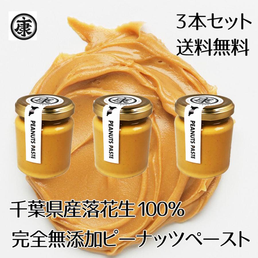 千葉県産落花生100％使用 ピーナッツバター 無添加 無糖 スムースタイプ お買い得 3本セット ピーナッツペースト　お歳暮　お中元