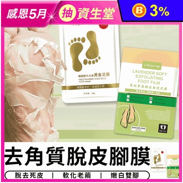 去角質脫皮腳膜