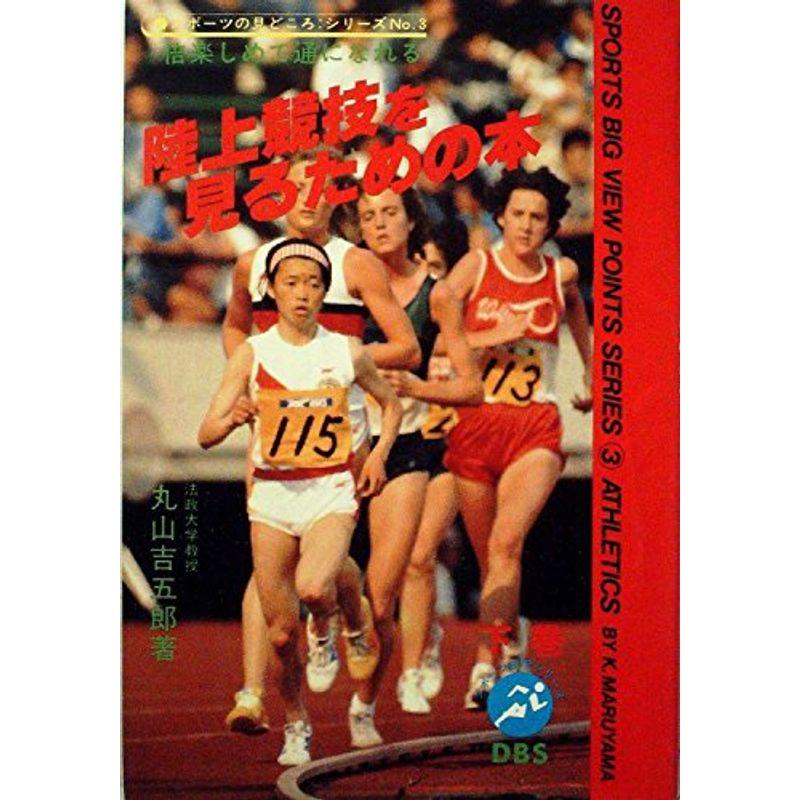 陸上競技を見るための本 (1982年) (スポーツの見どころシリーズ)