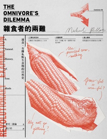 【電子書】雜食者的兩難（新版）：速食、有機和野生食物的自然史