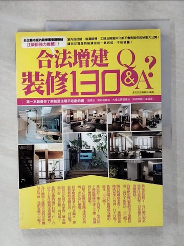 【書寶二手書T5／設計_KN4】合法增建裝修130 Q&A_漂亮家居編輯部