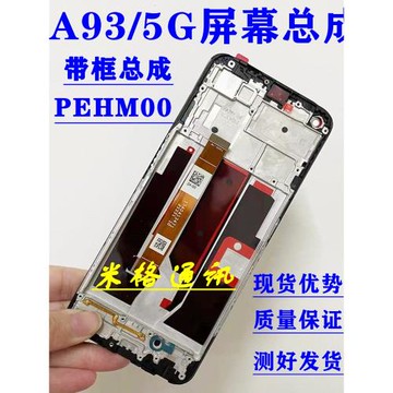 適用OPPO A93 5G手機屏幕總成帶框oppoa93 PEHM00 原裝觸摸內外屏