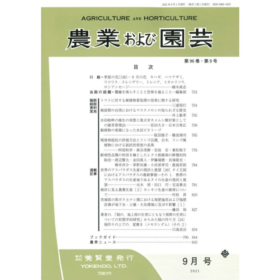 農業および園芸 2021年9月1日発売 第96巻 第9号