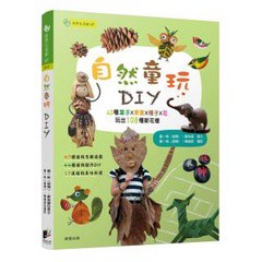 自然童玩DIY - 用40種植物的葉子×果實×種子×花 玩出108種新花樣