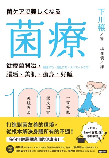 【電子書】菌療：從養菌開始，腸活、美肌、瘦身、好睡