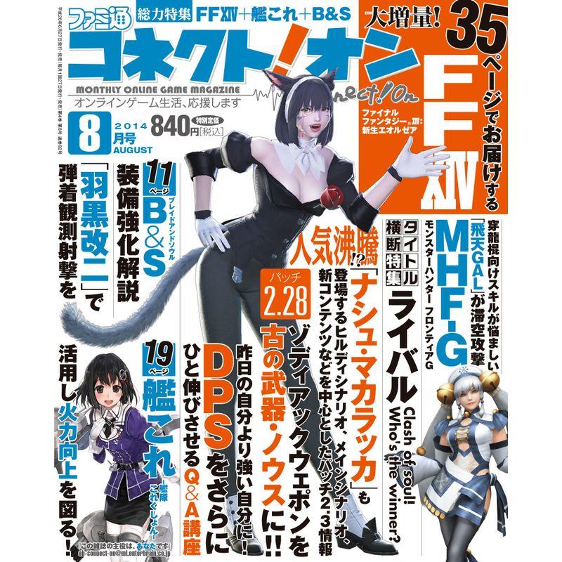 月刊ファミ通コネクトオン 2014年8月号 雑誌