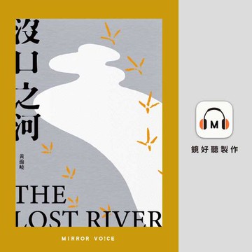 【有聲書】沒口之河（特別收錄作者黃瀚嶢親唸〈後記〉）