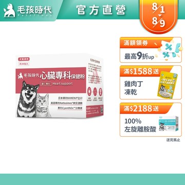 【毛孩時代】犬貓適用-心臟專科保健粉<30包/盒>寵物保健-貓狗心臟保健食品-Q10輔酶足量添加-官方直營