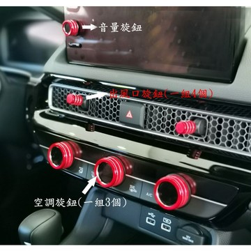 歐力斯~本田 HONDA 23-25年 6代 CRV CRV6 旋鈕裝飾圈 空調旋鈕 冷氣旋鈕 音量旋鈕 出風口旋鈕