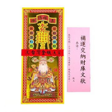 【金紙】精品 彩燙 五合一補運錢 補財庫 補運 開運 祭祀