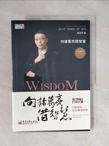 【書寶二手書T3／財經企管_ZOW】向諸葛亮藉智慧_簡體