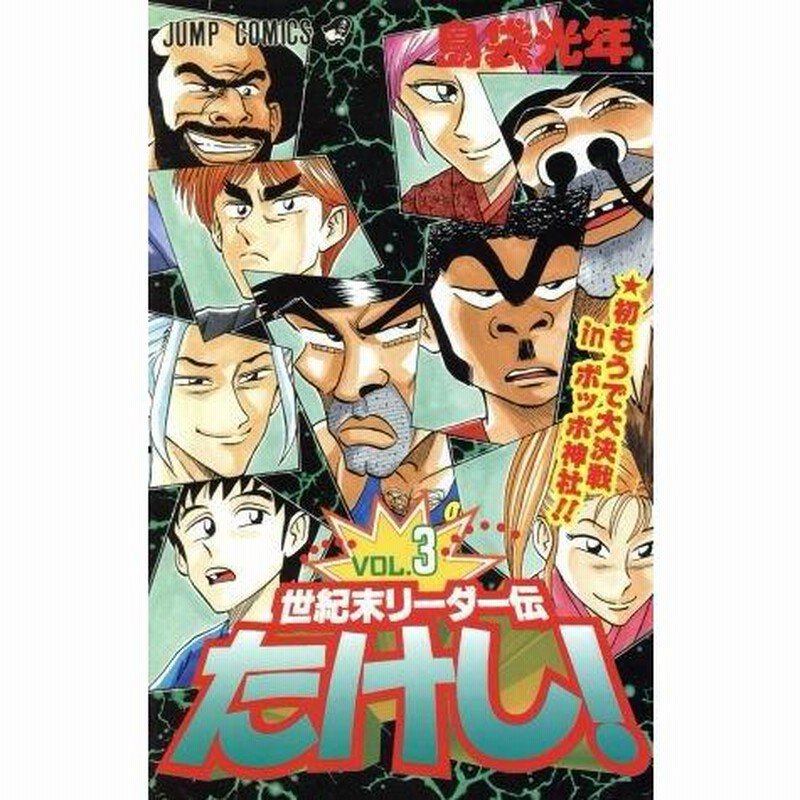 世紀末リーダー伝たけし！(3) 初もうで大決戦inポッポ神社!! ジャンプC/島袋光年(著者) | LINEブランドカタログ