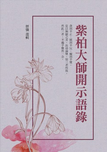 【電子書】紫柏大師開示語錄