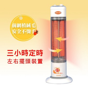 【良將】直立碳素定時電暖器 (LJ-901T)