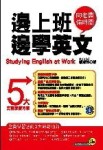 邊上班邊學英文－我識英文008[二手書_普通]
