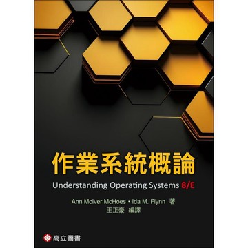 [華通書坊]作業系統概論(8版) McHoes(王正豪) 高立 9786267533154