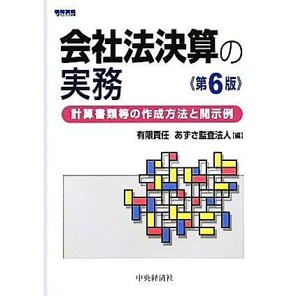 会社法決算の実務 計算書類等の作成方法と開示例／あずさ監査法人