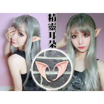 精靈耳朵 cosplay 角色扮演 派對 趴踢 訪真造型 精靈族 妖族 妖精耳環 假耳朵 【HT37】