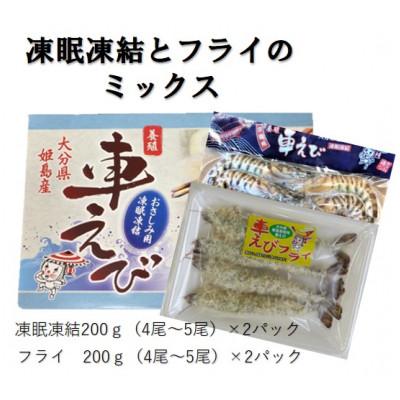 ふるさと納税 姫島村 凍眠凍結姫島車えび(養殖)と姫島車えびフライ(養殖)詰合せ190〜200g×4パック