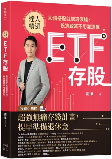 ETF存股：股債搭配就能錢滾錢，投資致富不用靠運氣【城邦讀書花園】