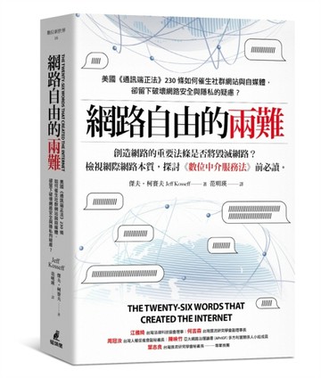 網路自由的兩難：美國《通訊端正法案》230條如何催生社群網站與自媒體，卻留下破[二手書_良好]