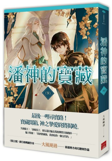 潘神的寶藏 下