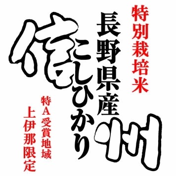 新米 特別栽培米 令和5年産 長野県南信州産 コシヒカリ 10kgx2袋 (白米 玄米 無洗米加工 保存包装 選択可)