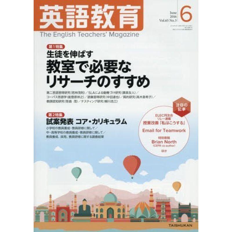 英語教育 2016年 06 月号 雑誌